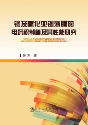 铜及氧化亚铜薄膜的电沉积制备及其性能研究