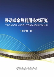 移动式余热利用技术研究