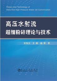 高压水射流超细粉碎理论与技术