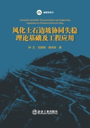 风化土石边坡协同失稳理论基础及工程应用