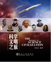 科学文明之旅