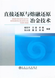 直接还原与熔融还原冶金技术