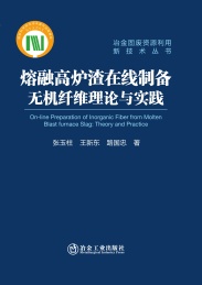 熔融高炉渣在线制备无人纤维理论与实践