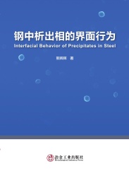 钢中析出相的界面行为