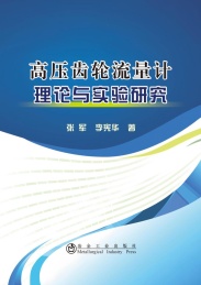 高压齿轮流量计理论与实验研究