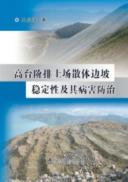 高台阶排土场散体边坡稳定性及其病害防治