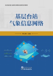 基层岗位能力素质培训模块化课程系列教材 基层台站气象信息网络