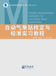 江苏省高等学校重点教材 自动气象站检定与校准实习教程