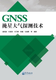 GNSS掩星大气探测技术