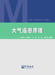 大气遥感原理