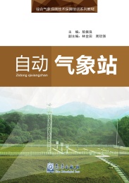 综合气象观测技术保障培训系列教材 自动气象站