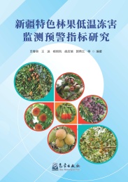 新疆特色林果低温冻害监测预警指标研究