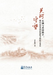 关河守望长城与黄河携手 明代山西黄河沿线防卫的时空变迁