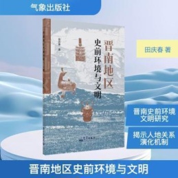 晋南地区史前环境与文明