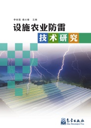 设施农业防雷技术研究
