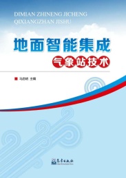 地面智能集成气象站技术