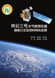 风云三号大气探测仪器偏差订正及资料同化应用