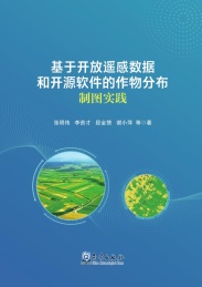 基于开放遥感数据和开源软件的作物分布制图实践