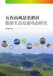 五台山风景名胜区旅游生态足迹动态研究