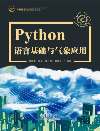Python语言基础与气象应用