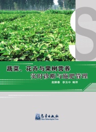 蔬菜花卉与果树营养实时诊断与施肥管理