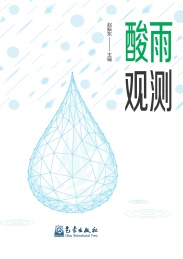 酸雨观测