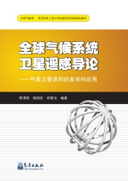 全球气候系统卫星遥感导论