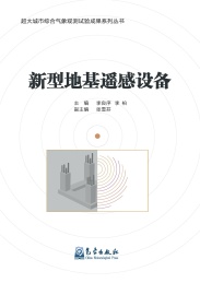 新型地基遥感设备