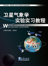 卫星气象学实验实习教程