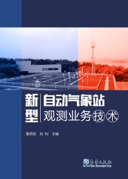 新型自动气象站观测业务技术