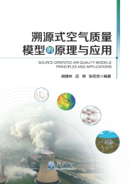 溯源式空气质量模型的原理与应用