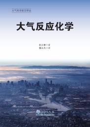 大气科学前沿译丛 大气反应化学