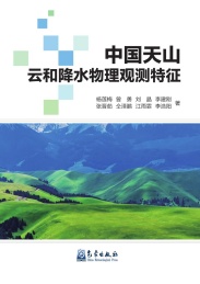 中国天山云和降水物理观测特征