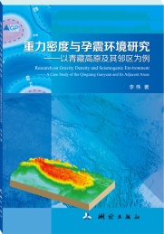 重力密度与孕震环境研究