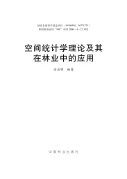 空间统计学理论及其在林业中的应用
