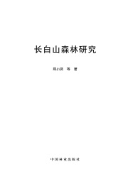 长白山森林研究