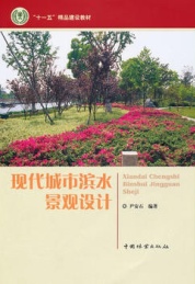 现代城市滨水景观设计