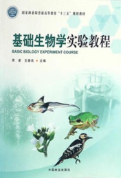 高职高专 十三五 基础生物学实验教程