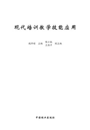 现代培训教学技能应用