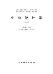 生物统计学 第2版