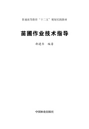 苗圃作业技术指导