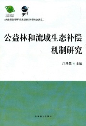 公益林和流域生态补偿机制研究