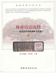 林业谚语浅释 一份值得传承的森林文化遗产