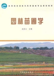 园林苗圃学