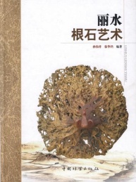 丽水根石艺术