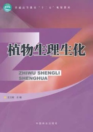 植物生理生化 高 1-1