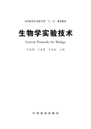 生物学实验技术