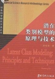 潜在类别模型的原理与技术