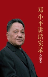 邓小平讲话实录 会谈卷