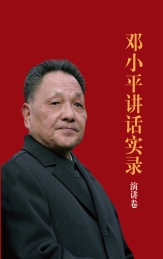 邓小平讲话实录 演讲卷